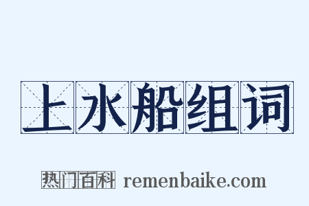 上水船组词是什么意思的图片